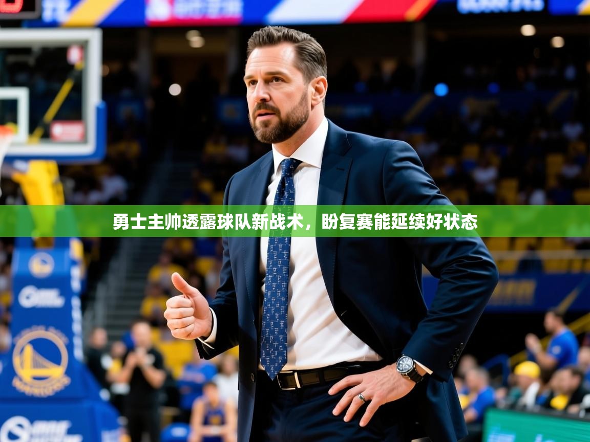 勇士主帅透露球队新战术，盼复赛能延续好状态