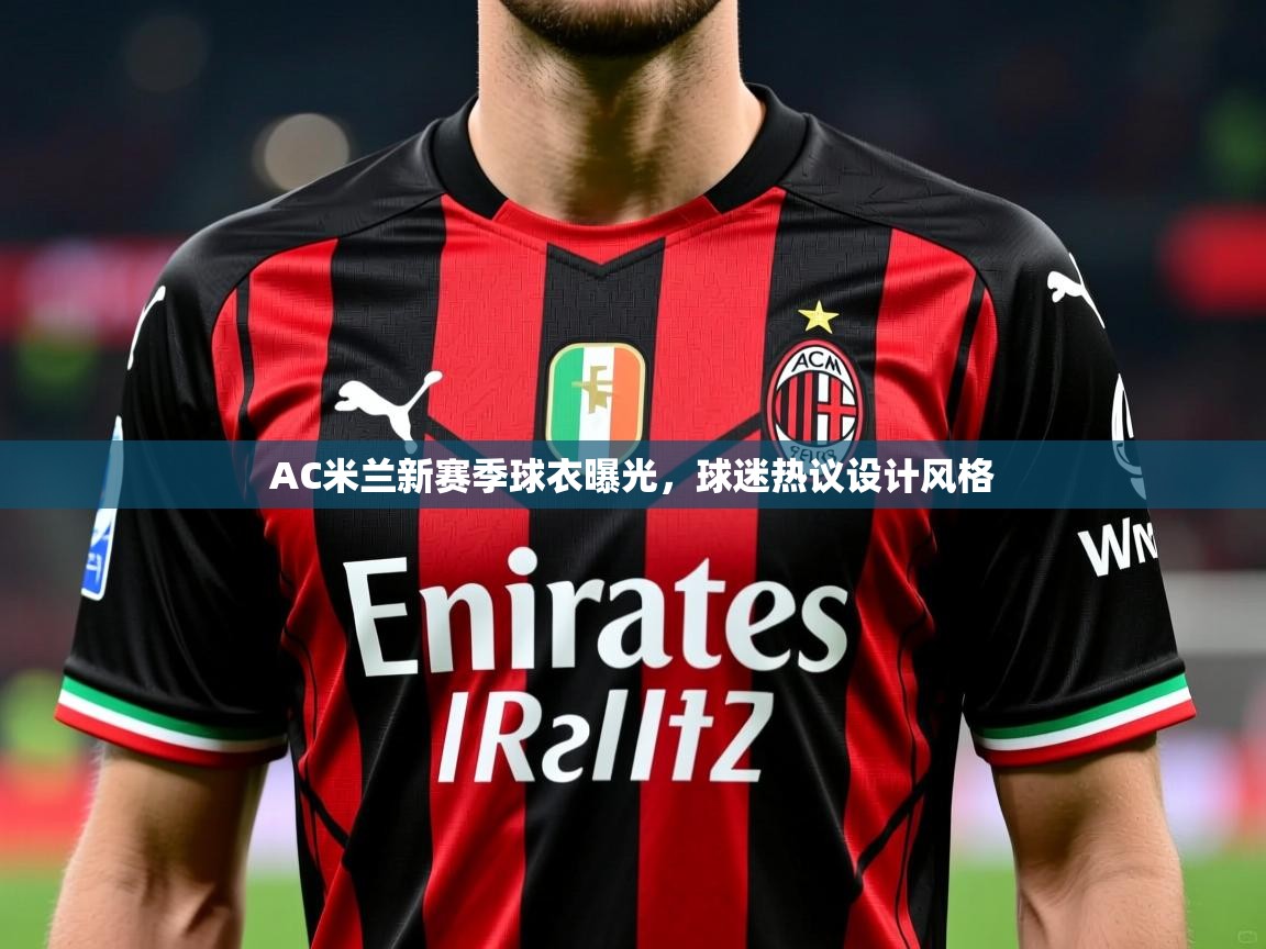 AC米兰新赛季球衣曝光，球迷热议设计风格