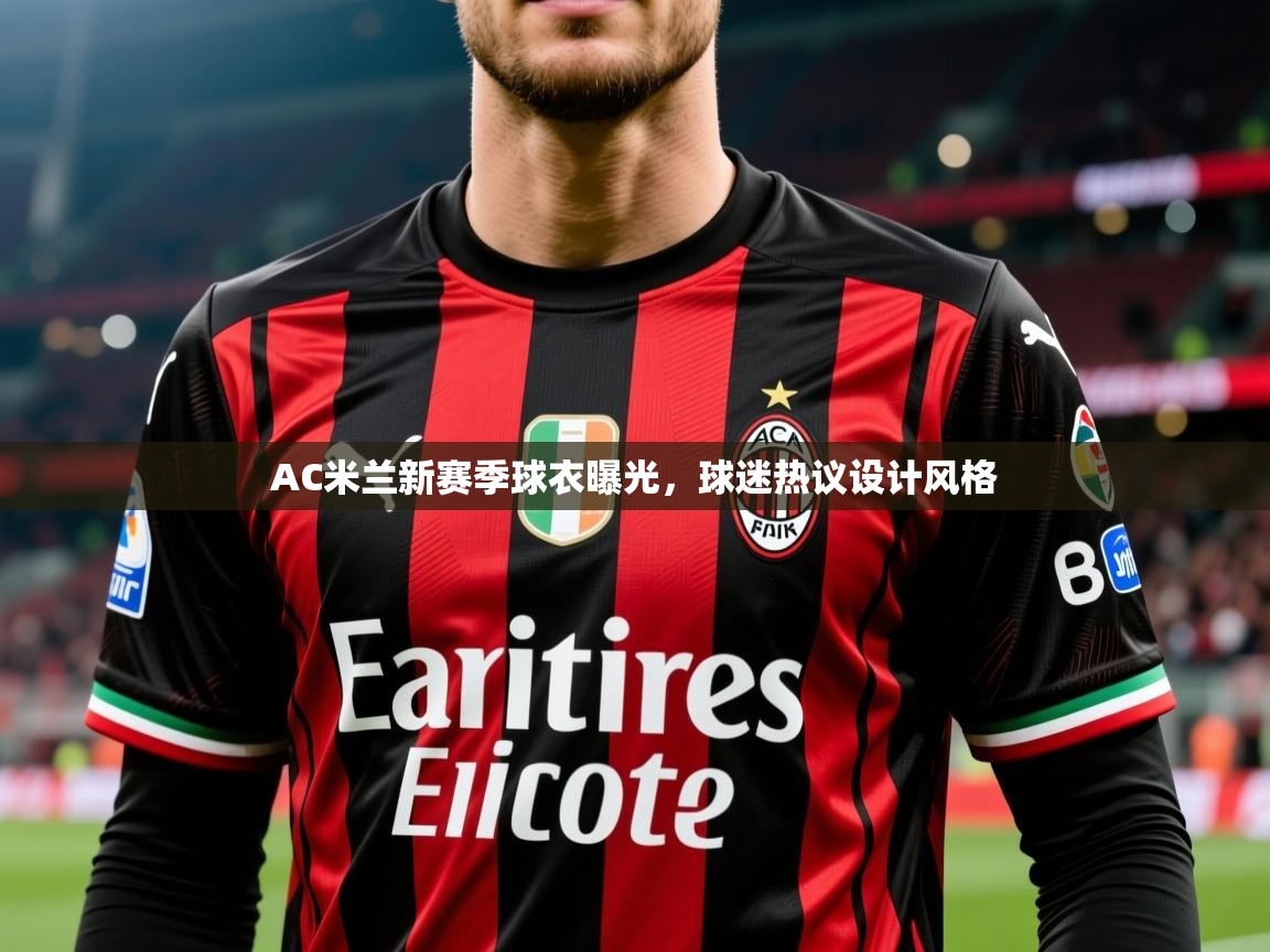 AC米兰新赛季球衣曝光，球迷热议设计风格
