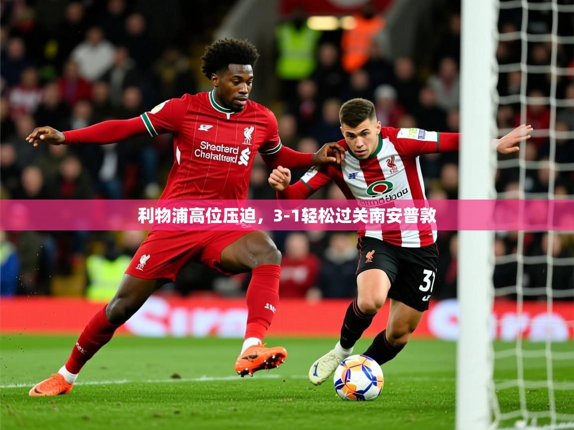 利物浦高位压迫，3-1轻松过关南安普敦