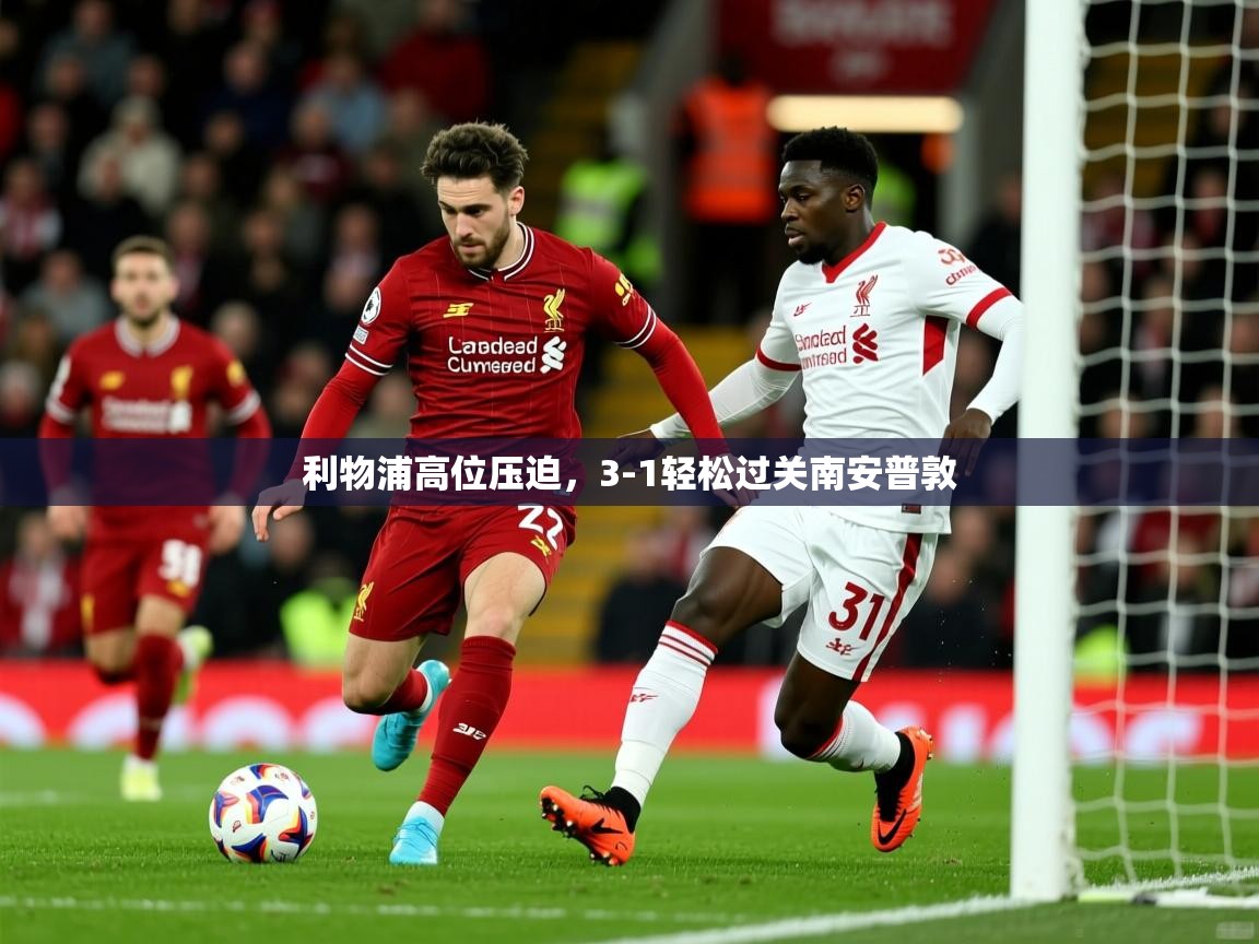 利物浦高位压迫，3-1轻松过关南安普敦