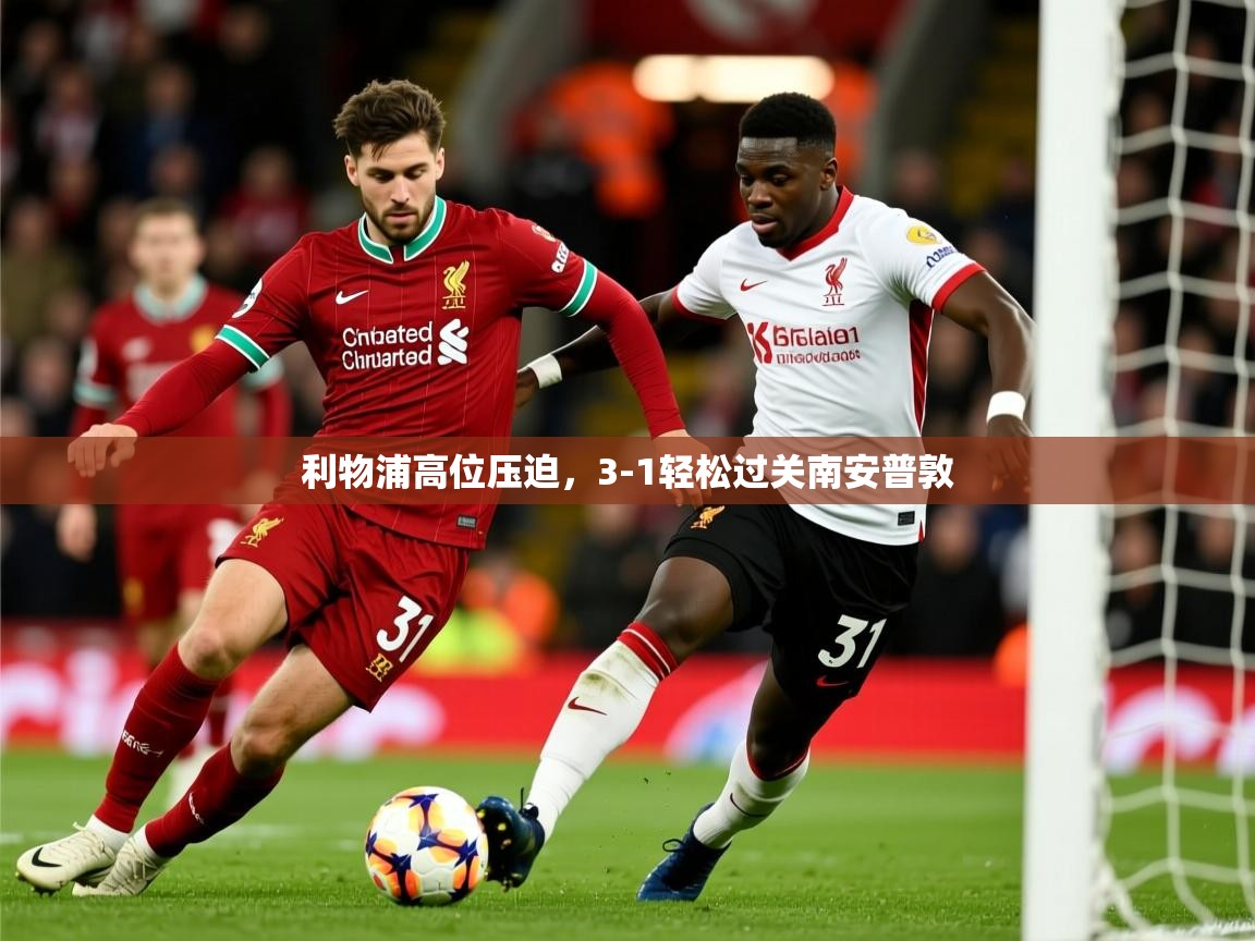利物浦高位压迫，3-1轻松过关南安普敦