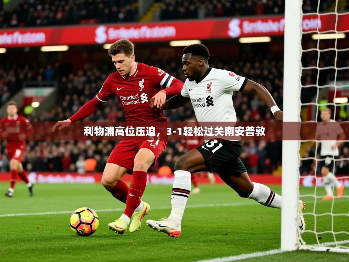 利物浦高位压迫，3-1轻松过关南安普敦