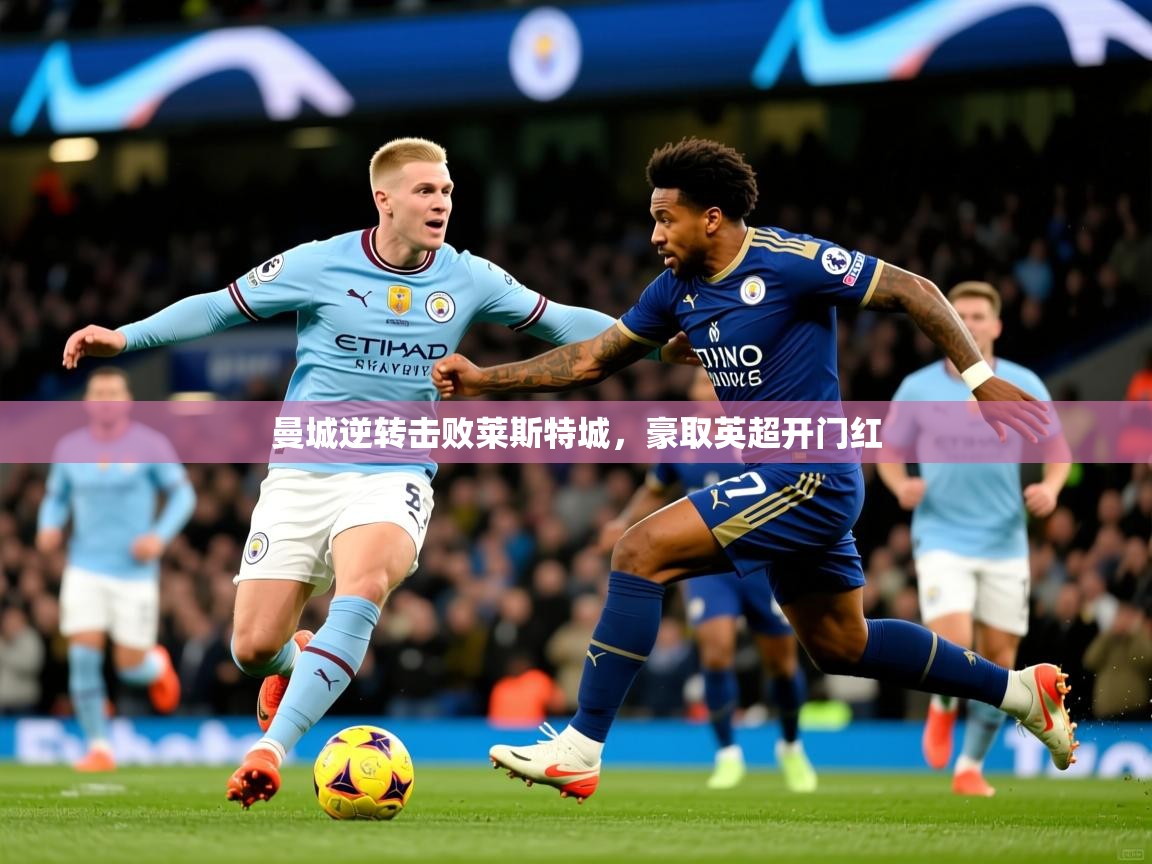 曼城逆转击败莱斯特城,豪取英超开门红 曼城逆转击败莱斯特城,豪取英超开门红