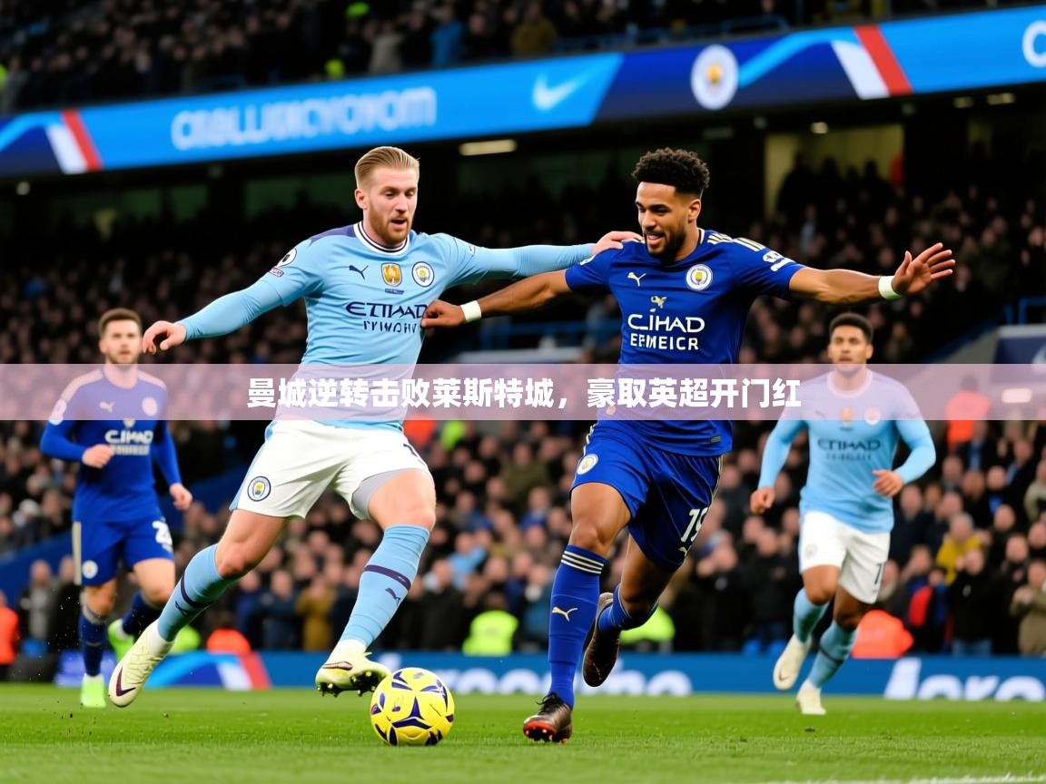 曼城逆转击败莱斯特城,豪取英超开门红 曼城逆转击败莱斯特城,豪取英超开门红