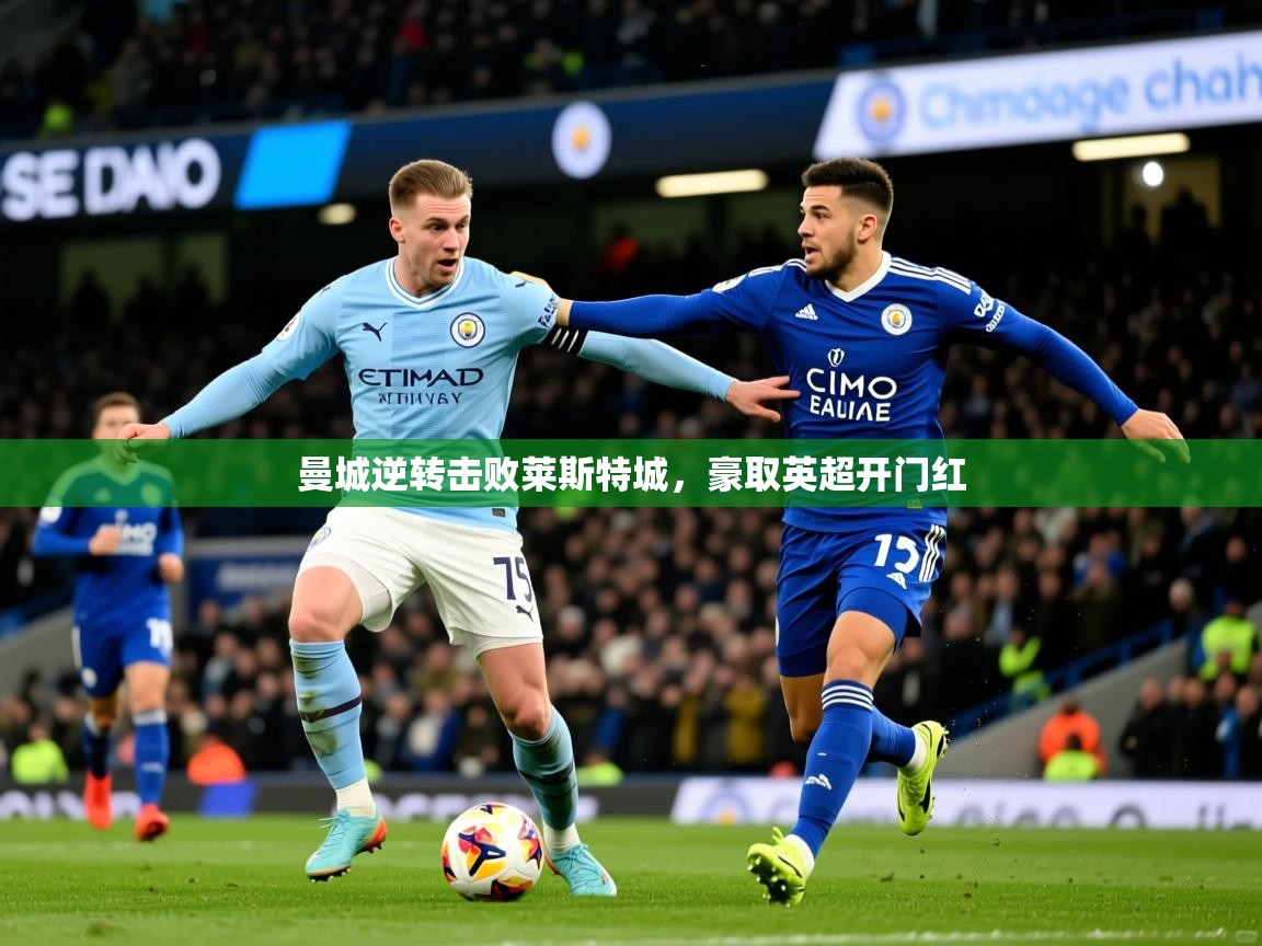 曼城逆转击败莱斯特城,豪取英超开门红 曼城逆转击败莱斯特城,豪取英超开门红