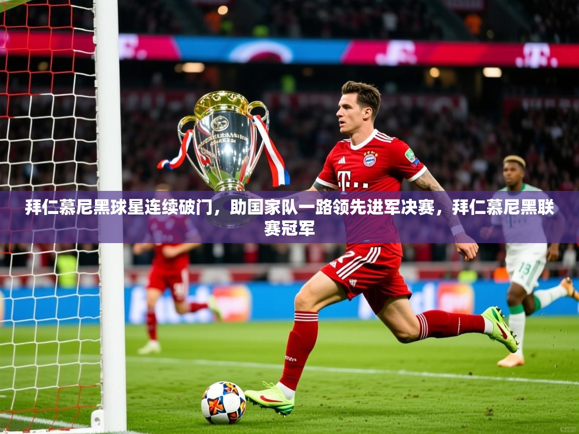 拜仁慕尼黑球星连续破门，助国家队一路领先进军决赛，拜仁慕尼黑联赛冠军