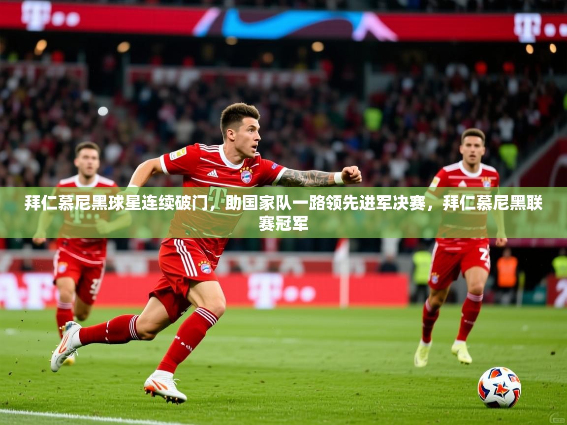 拜仁慕尼黑球星连续破门，助国家队一路领先进军决赛，拜仁慕尼黑联赛冠军