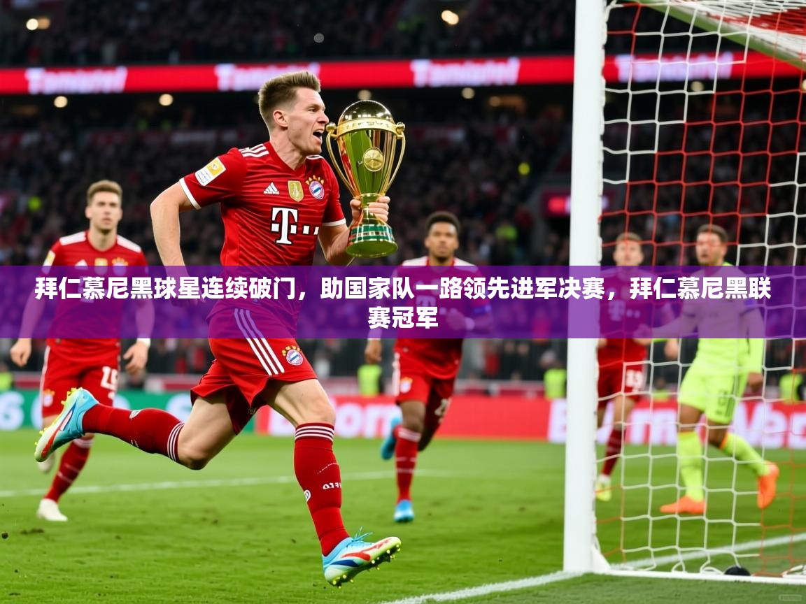 拜仁慕尼黑球星连续破门，助国家队一路领先进军决赛，拜仁慕尼黑联赛冠军