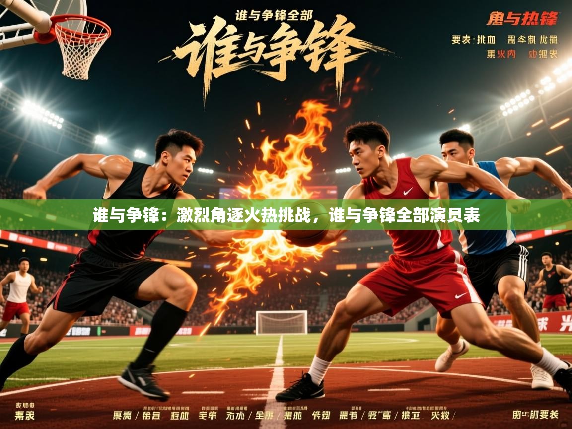 谁与争锋：激烈角逐火热挑战，谁与争锋全部演员表