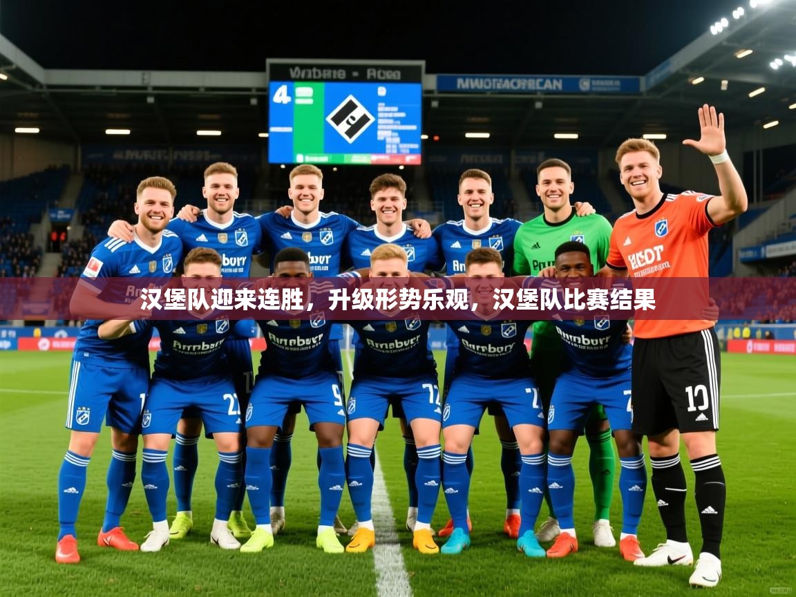 汉堡队迎来连胜，升级形势乐观，汉堡队比赛结果