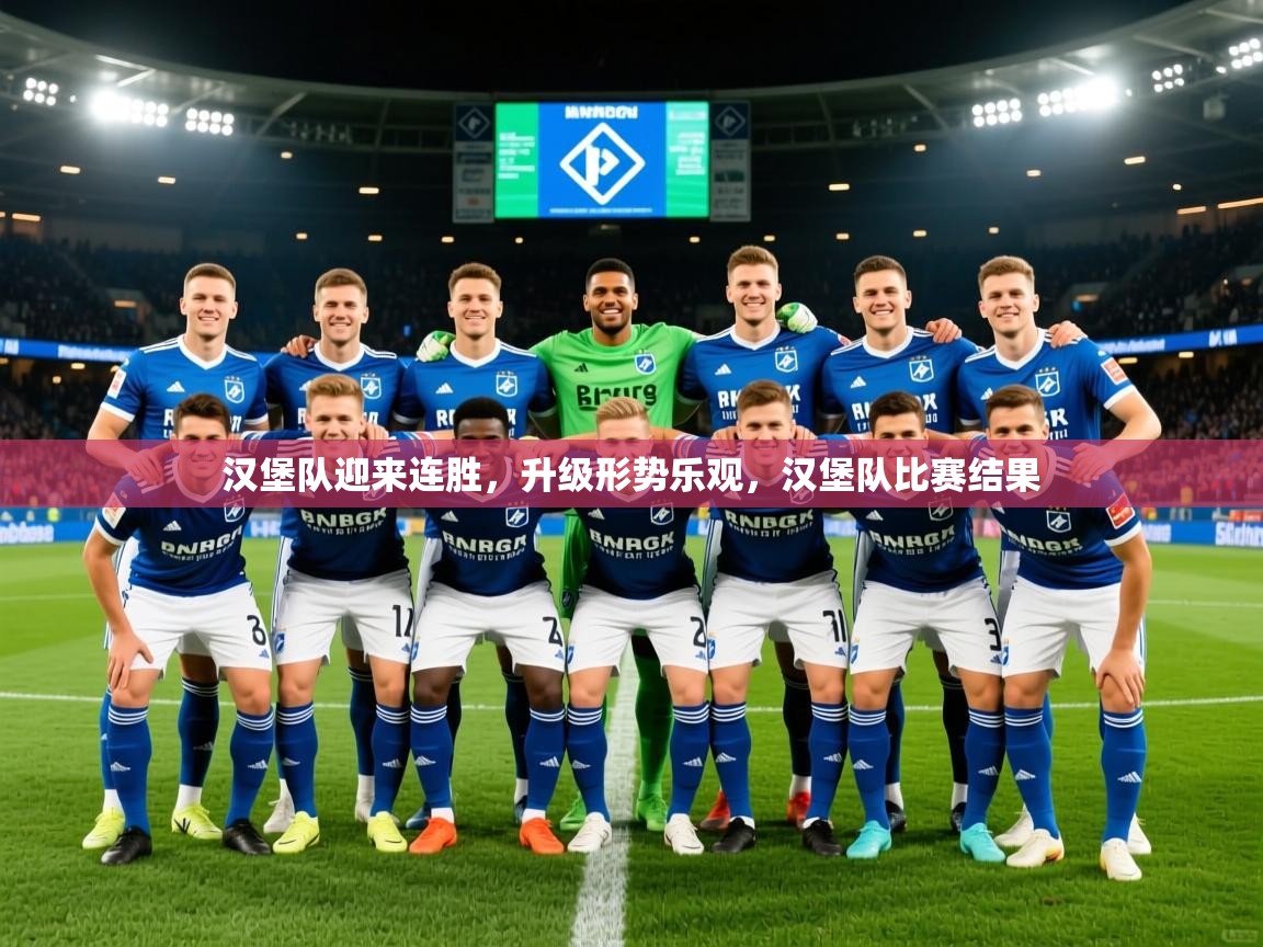 汉堡队迎来连胜，升级形势乐观，汉堡队比赛结果