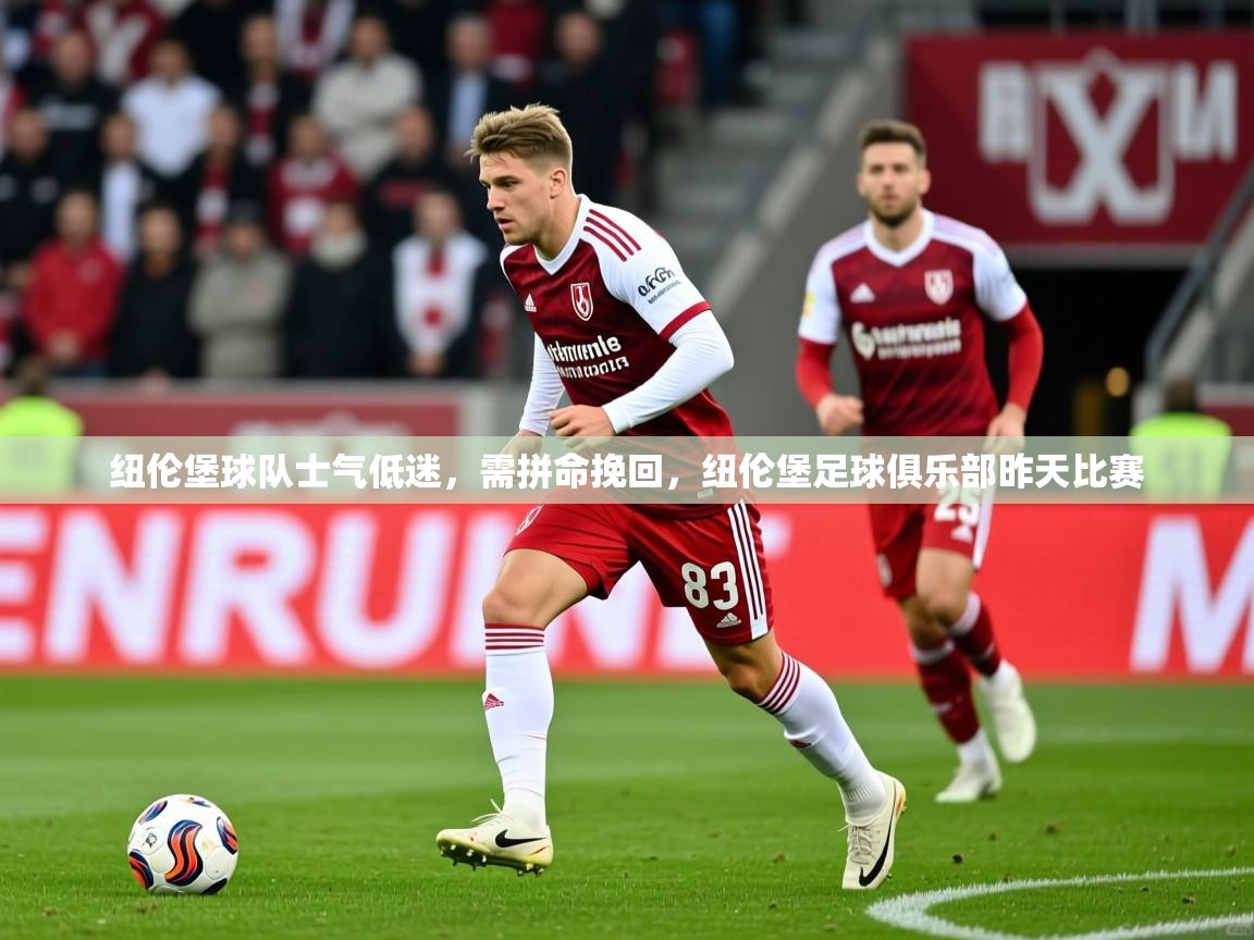 纽伦堡球队士气低迷，需拼命挽回，纽伦堡足球俱乐部昨天比赛