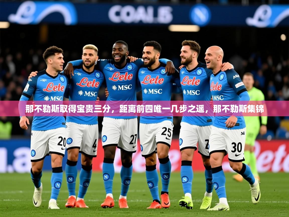 那不勒斯取得宝贵三分，距离前四唯一几步之遥，那不勒斯集锦