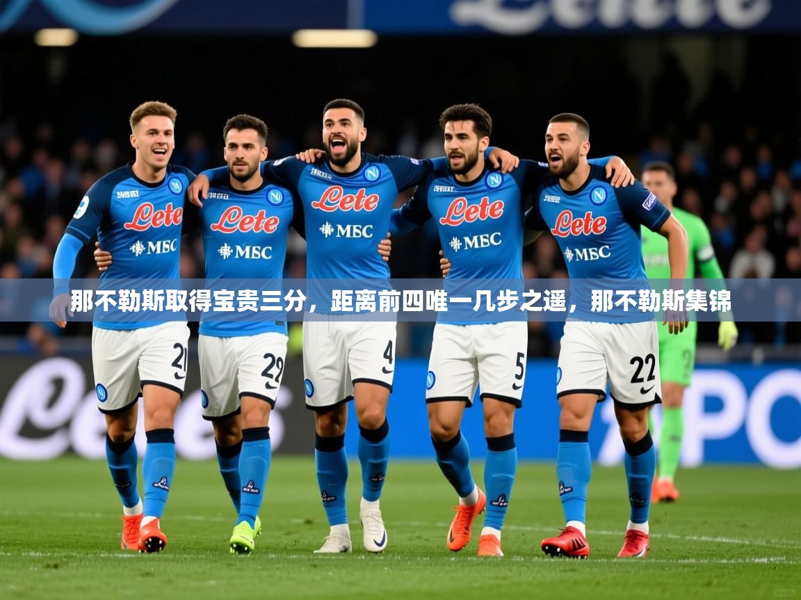 那不勒斯取得宝贵三分，距离前四唯一几步之遥，那不勒斯集锦