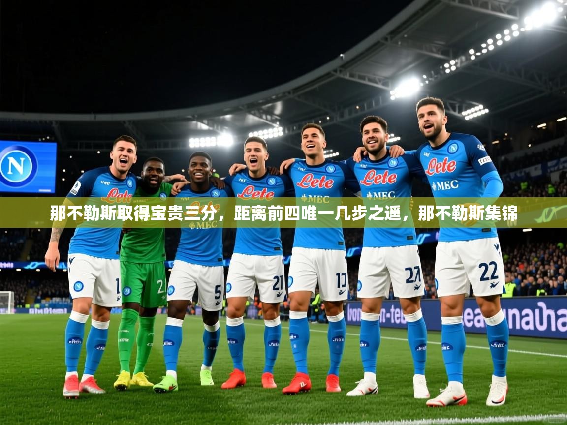 那不勒斯取得宝贵三分，距离前四唯一几步之遥，那不勒斯集锦