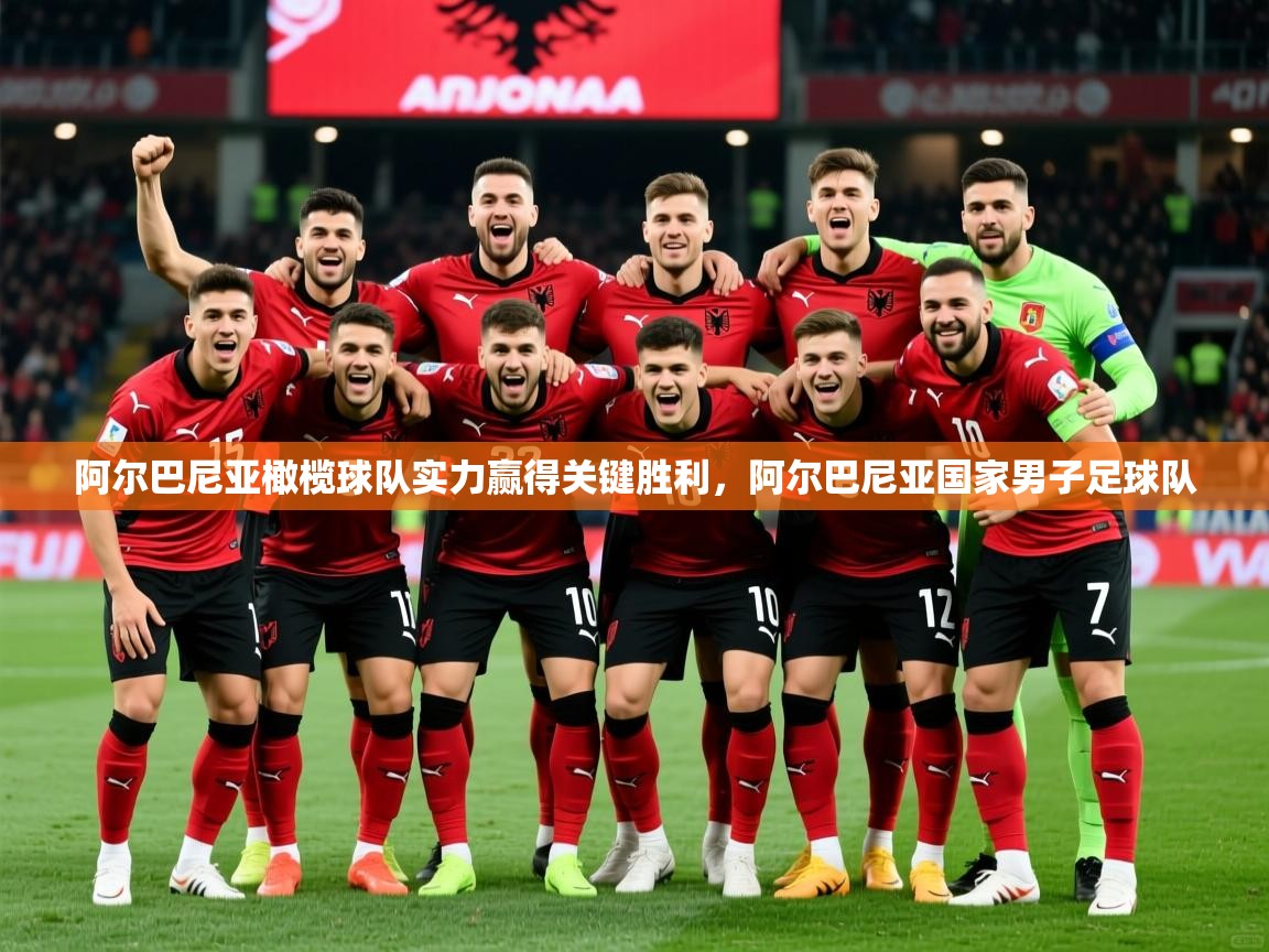 阿尔巴尼亚橄榄球队实力赢得关键胜利，阿尔巴尼亚国家男子足球队