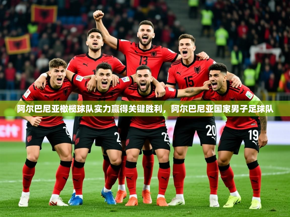 阿尔巴尼亚橄榄球队实力赢得关键胜利，阿尔巴尼亚国家男子足球队