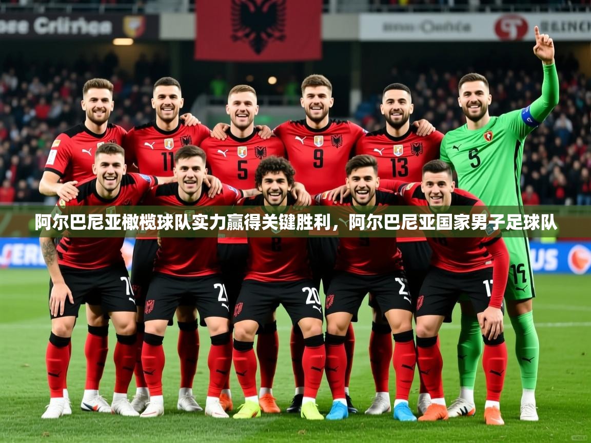 阿尔巴尼亚橄榄球队实力赢得关键胜利，阿尔巴尼亚国家男子足球队