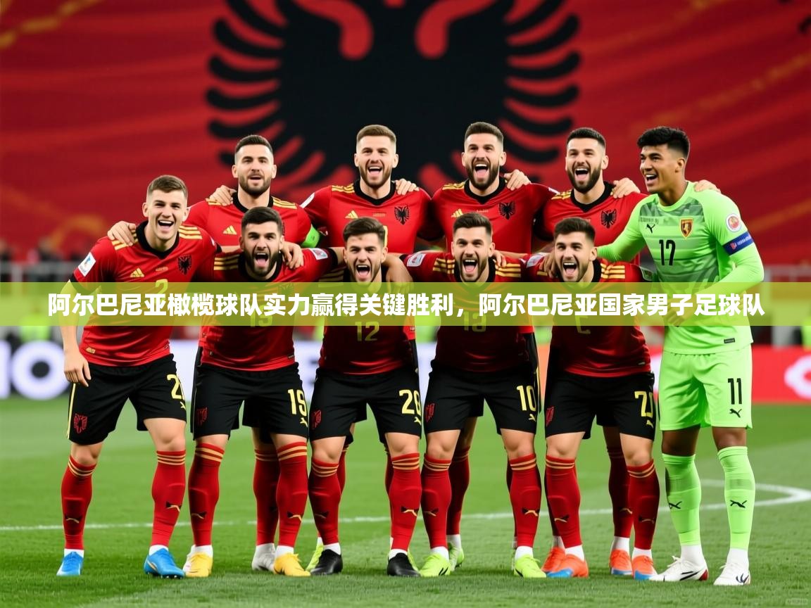 阿尔巴尼亚橄榄球队实力赢得关键胜利，阿尔巴尼亚国家男子足球队