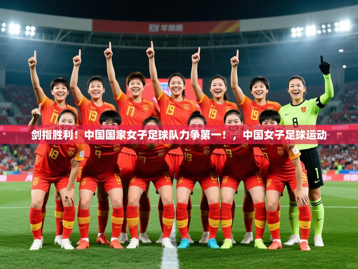 剑指胜利！中国国家女子足球队力争第一！，中国女子足球运动