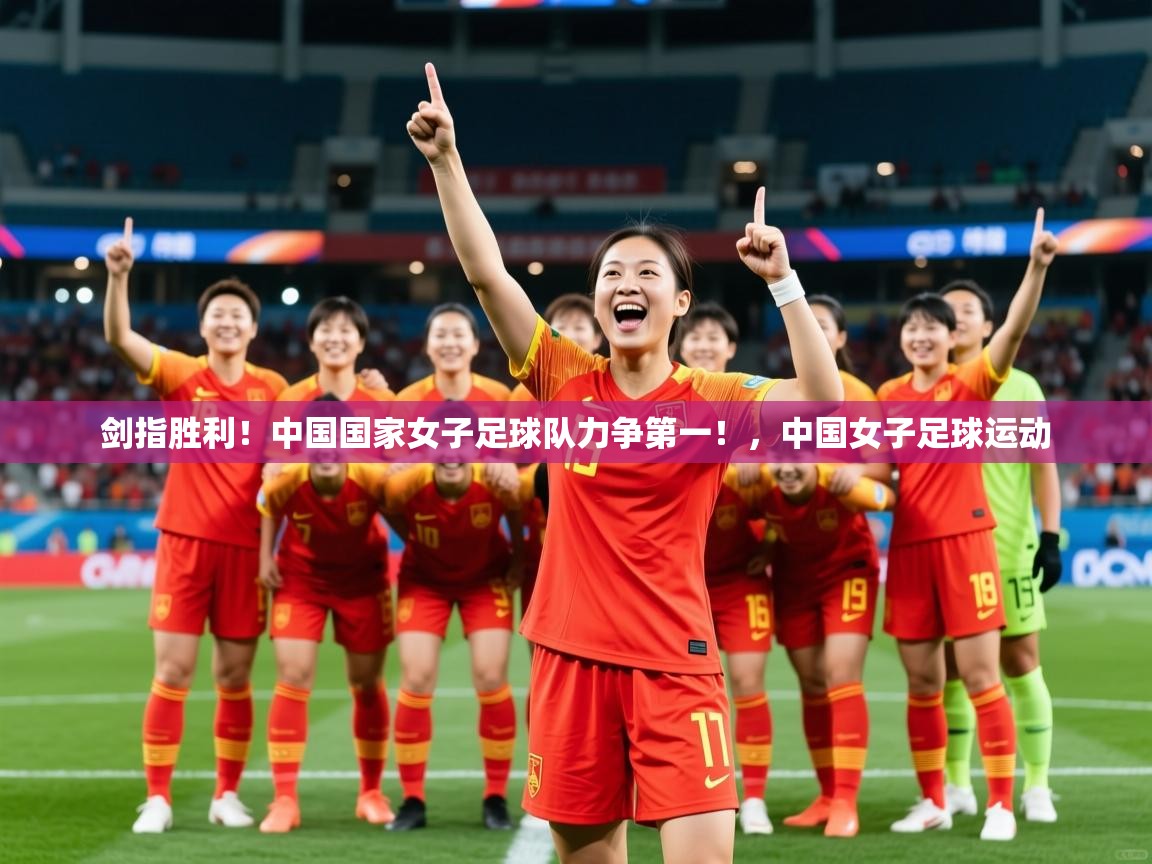 剑指胜利！中国国家女子足球队力争第一！，中国女子足球运动