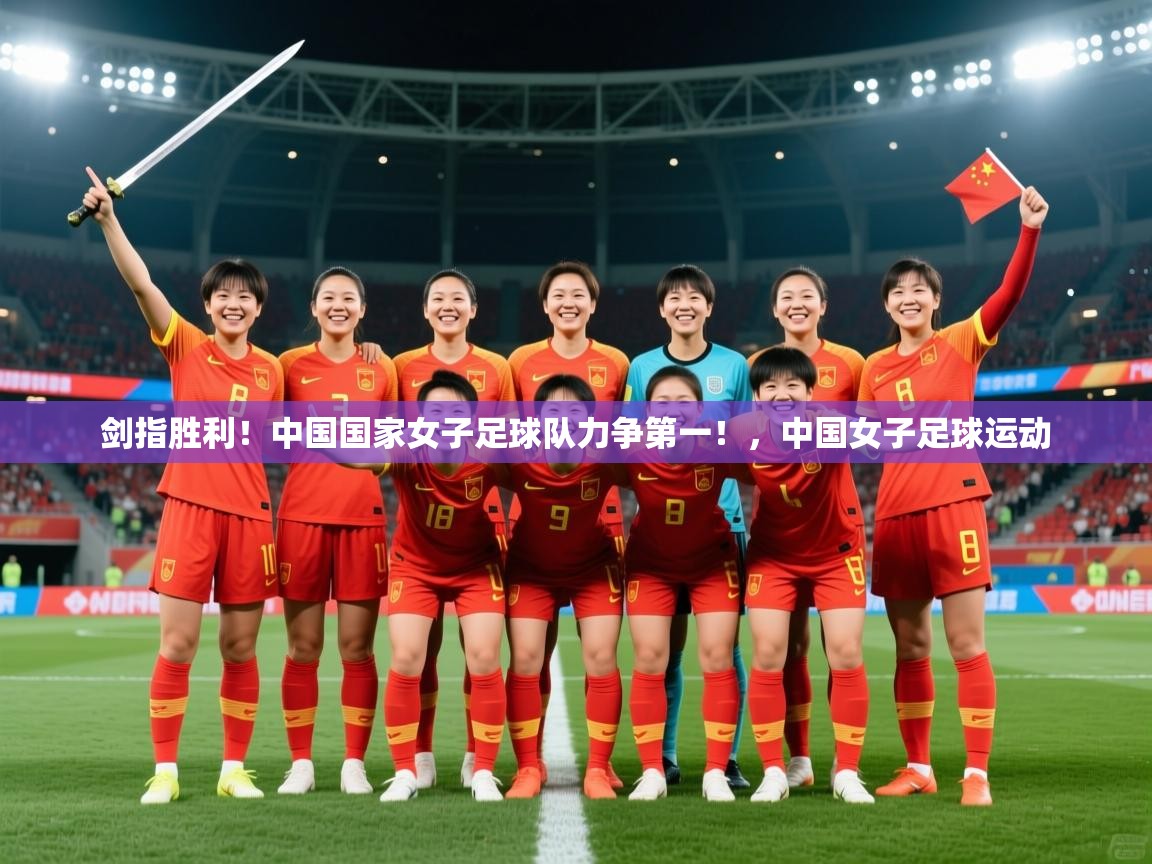 剑指胜利！中国国家女子足球队力争第一！，中国女子足球运动