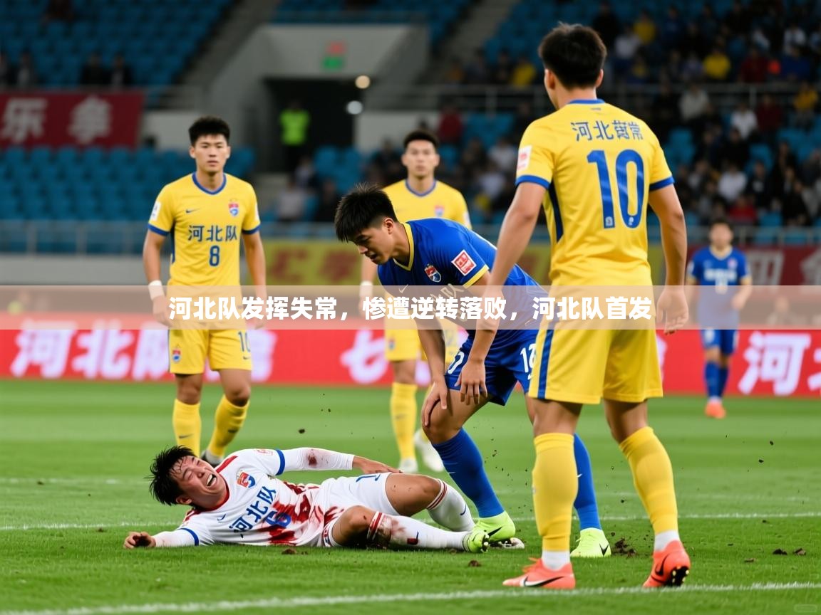 河北队发挥失常，惨遭逆转落败，河北队首发