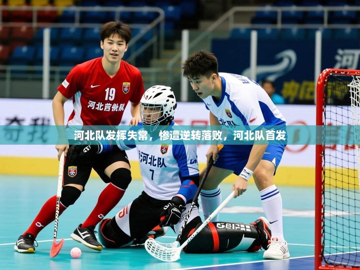 河北队发挥失常，惨遭逆转落败，河北队首发