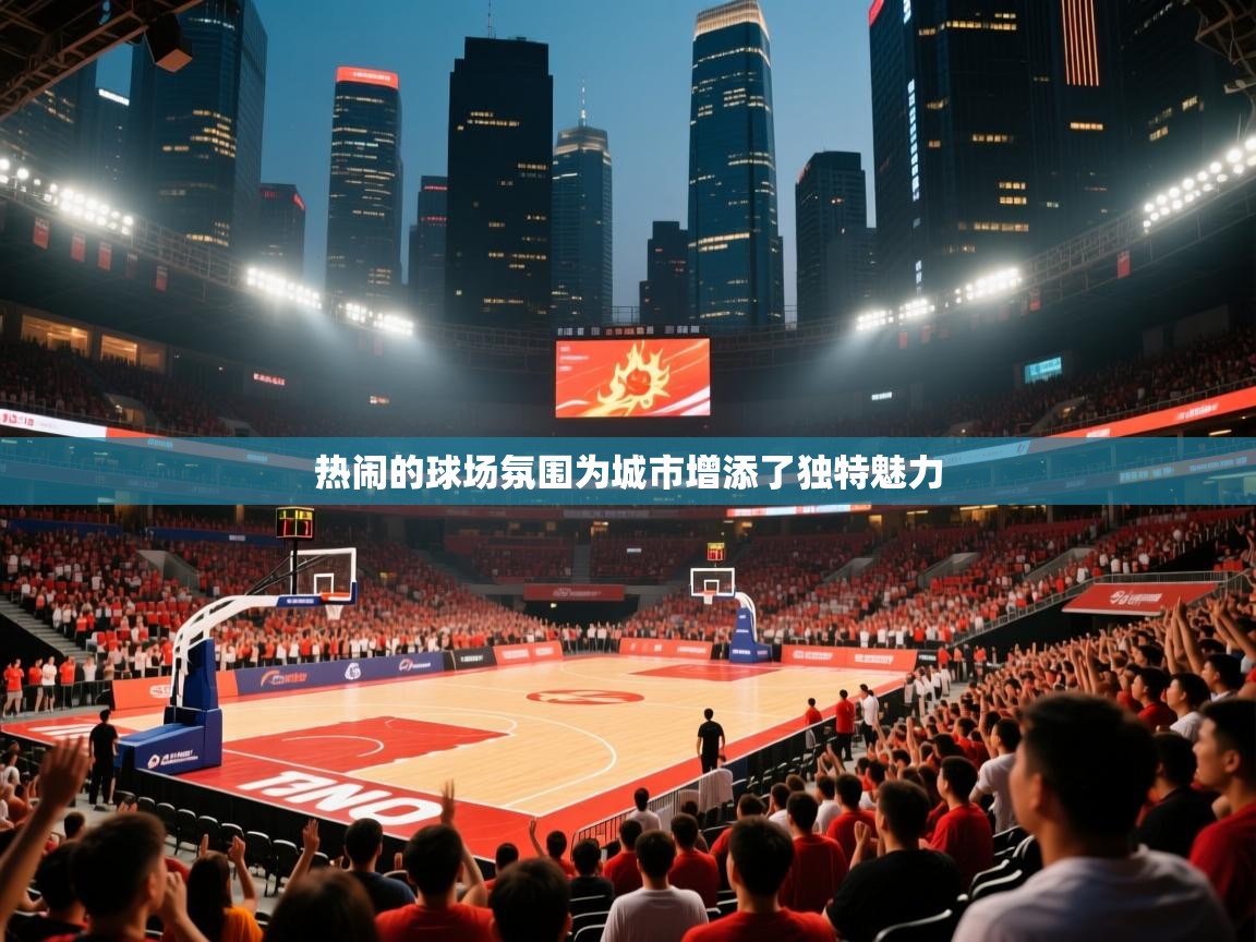 热闹的球场氛围为城市增添了独特魅力 热闹的球场氛围为城市增添了独特魅力