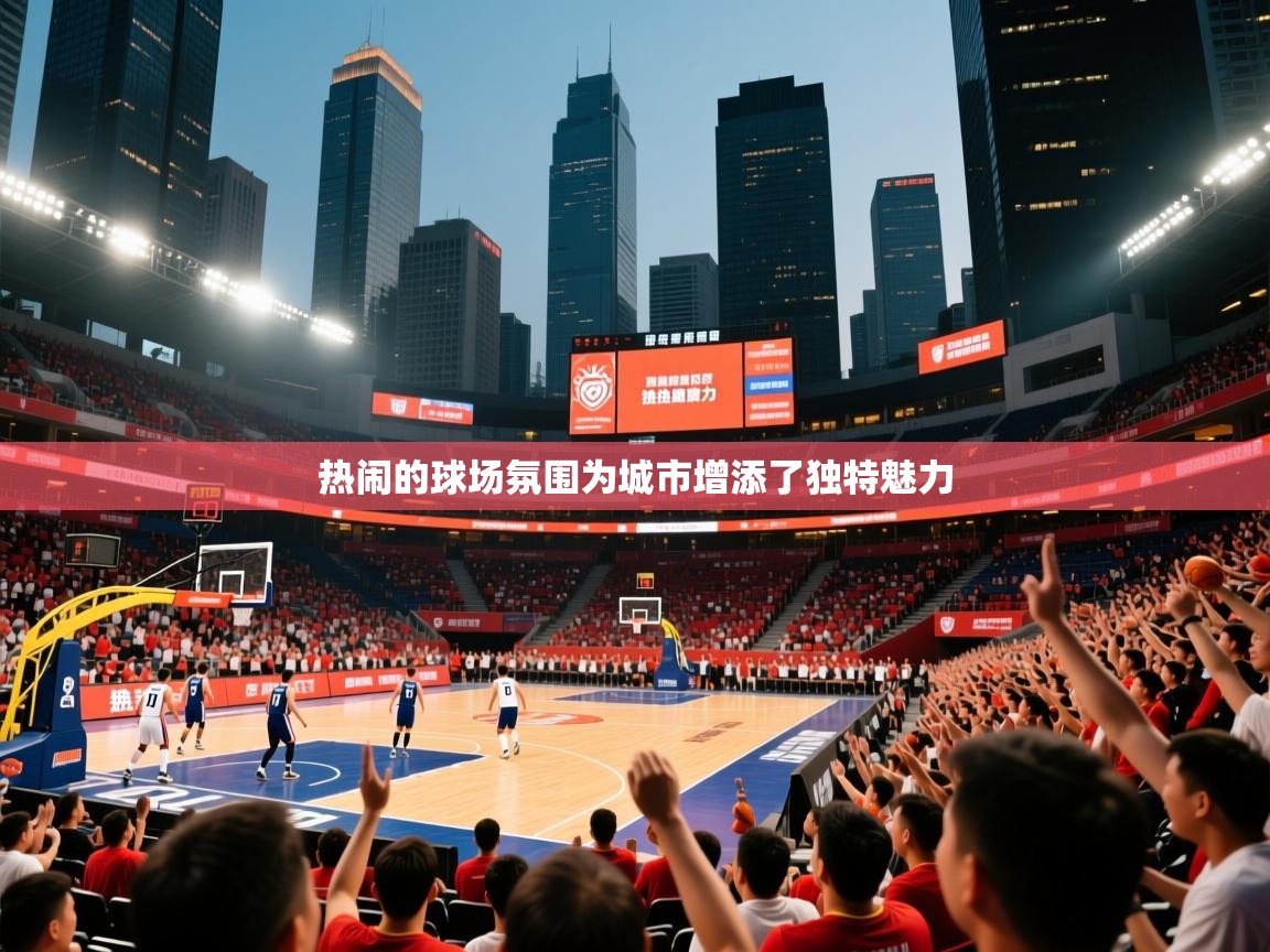 热闹的球场氛围为城市增添了独特魅力 热闹的球场氛围为城市增添了独特魅力