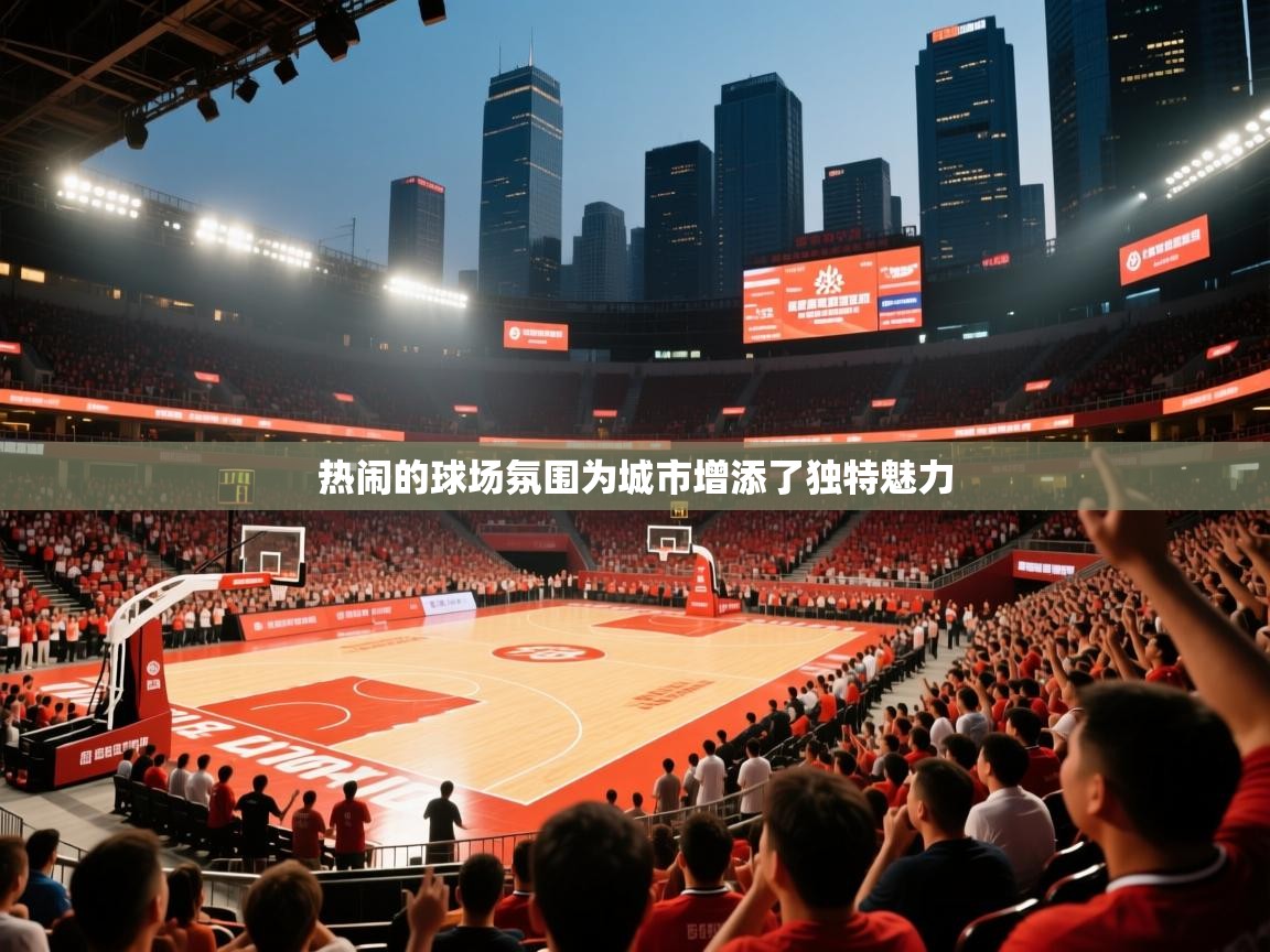 热闹的球场氛围为城市增添了独特魅力 热闹的球场氛围为城市增添了独特魅力