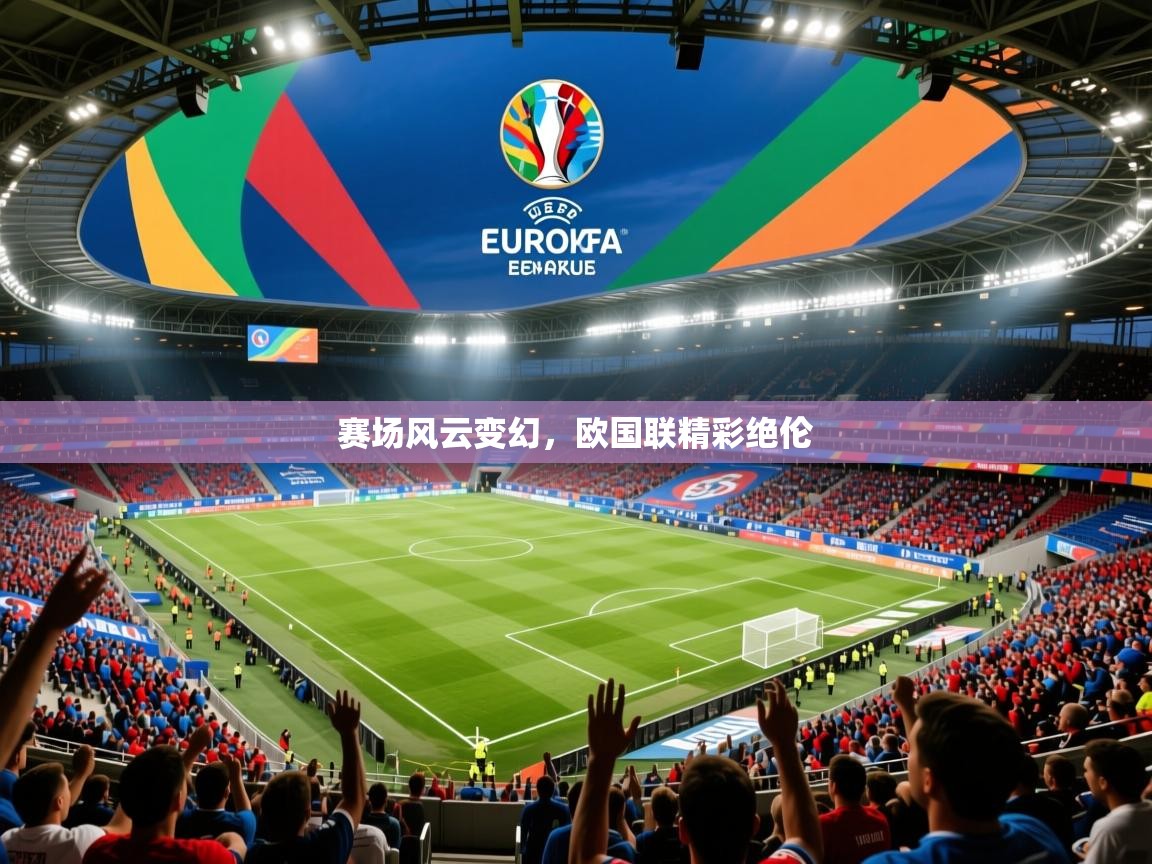 赛场风云变幻，欧国联精彩绝伦