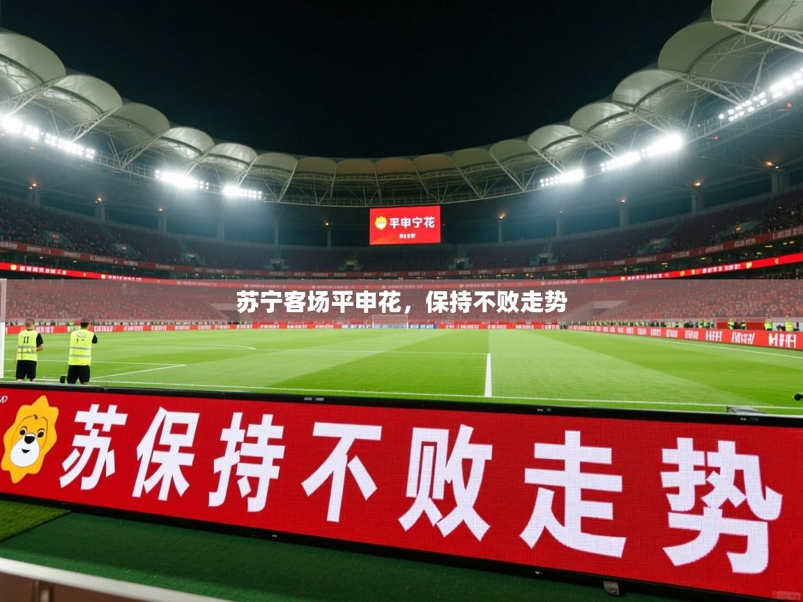 苏宁客场平申花，保持不败走势