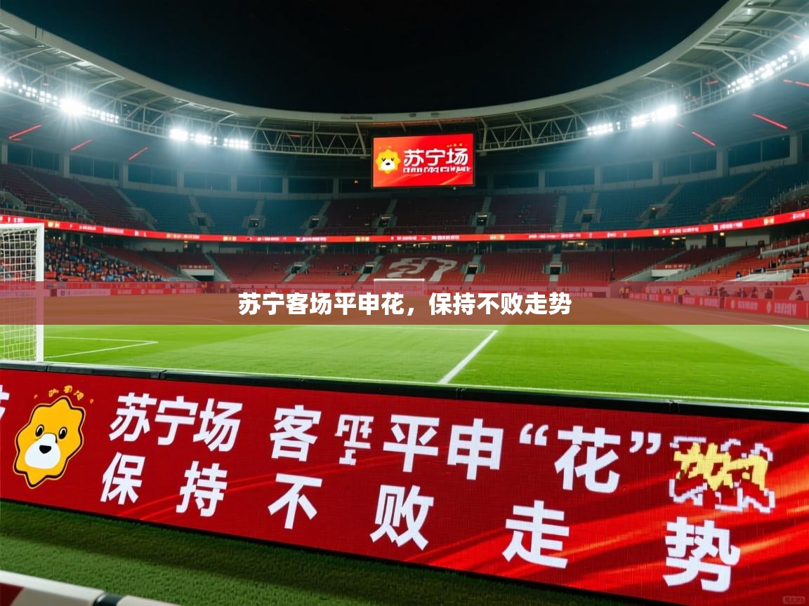 苏宁客场平申花，保持不败走势