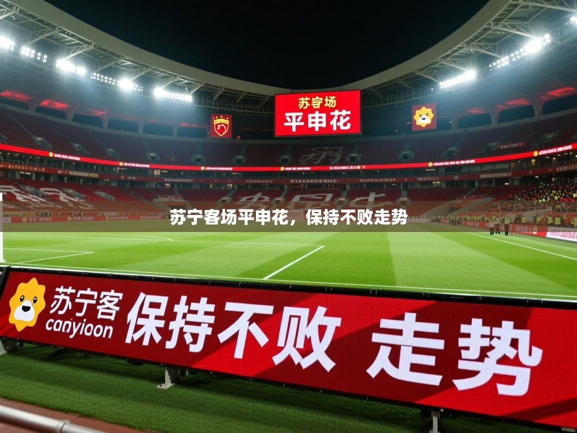 苏宁客场平申花，保持不败走势