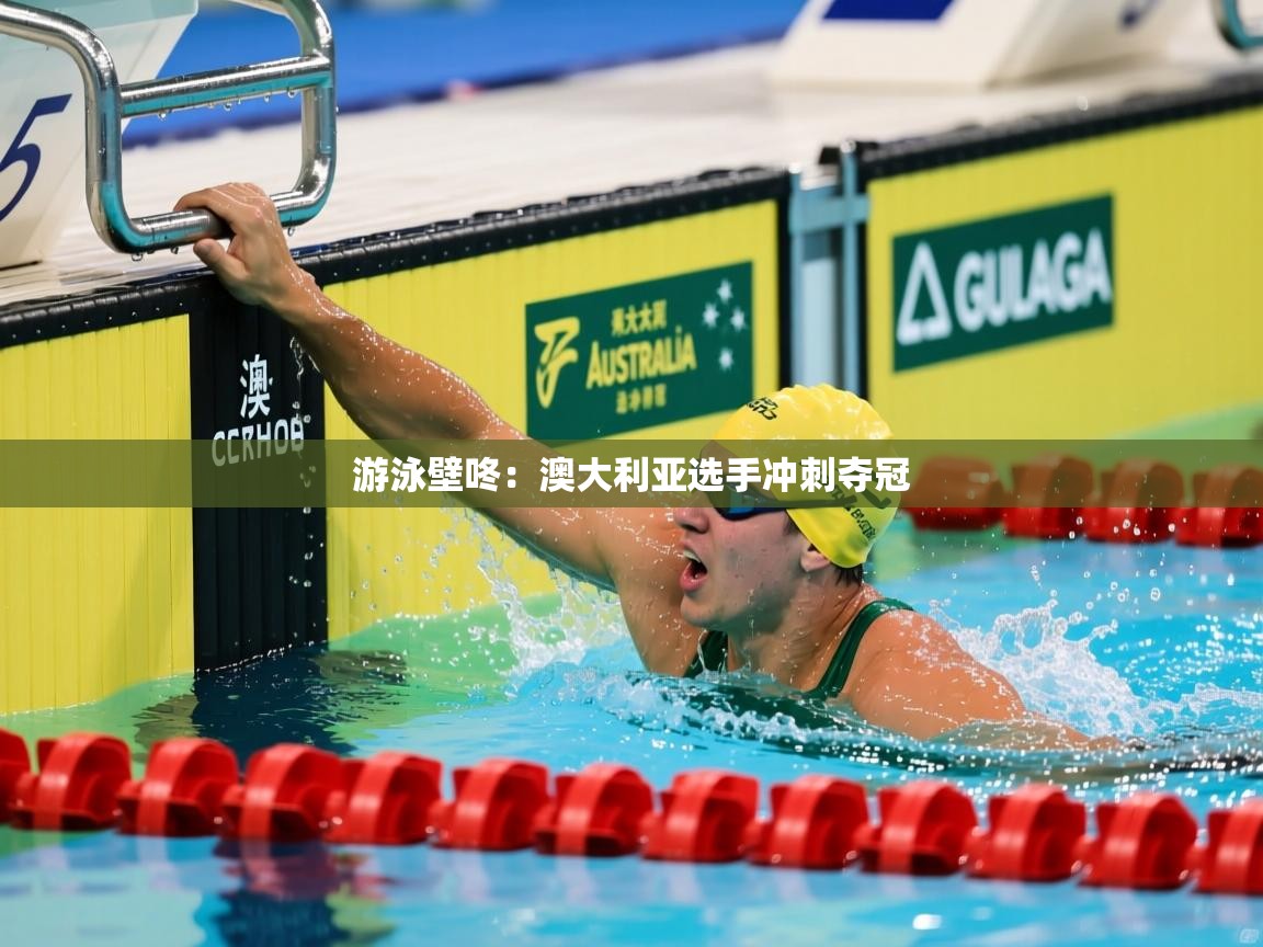游泳壁咚：澳大利亚选手冲刺夺冠