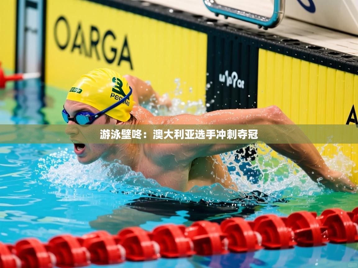 游泳壁咚：澳大利亚选手冲刺夺冠
