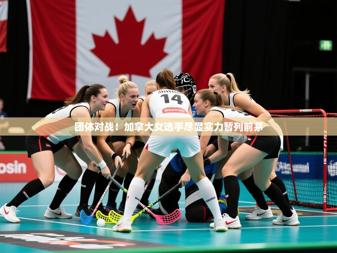团体对战!加拿大女选手尽显实力暂列前茅 团体对战!加拿大女选手尽显实力暂列前茅