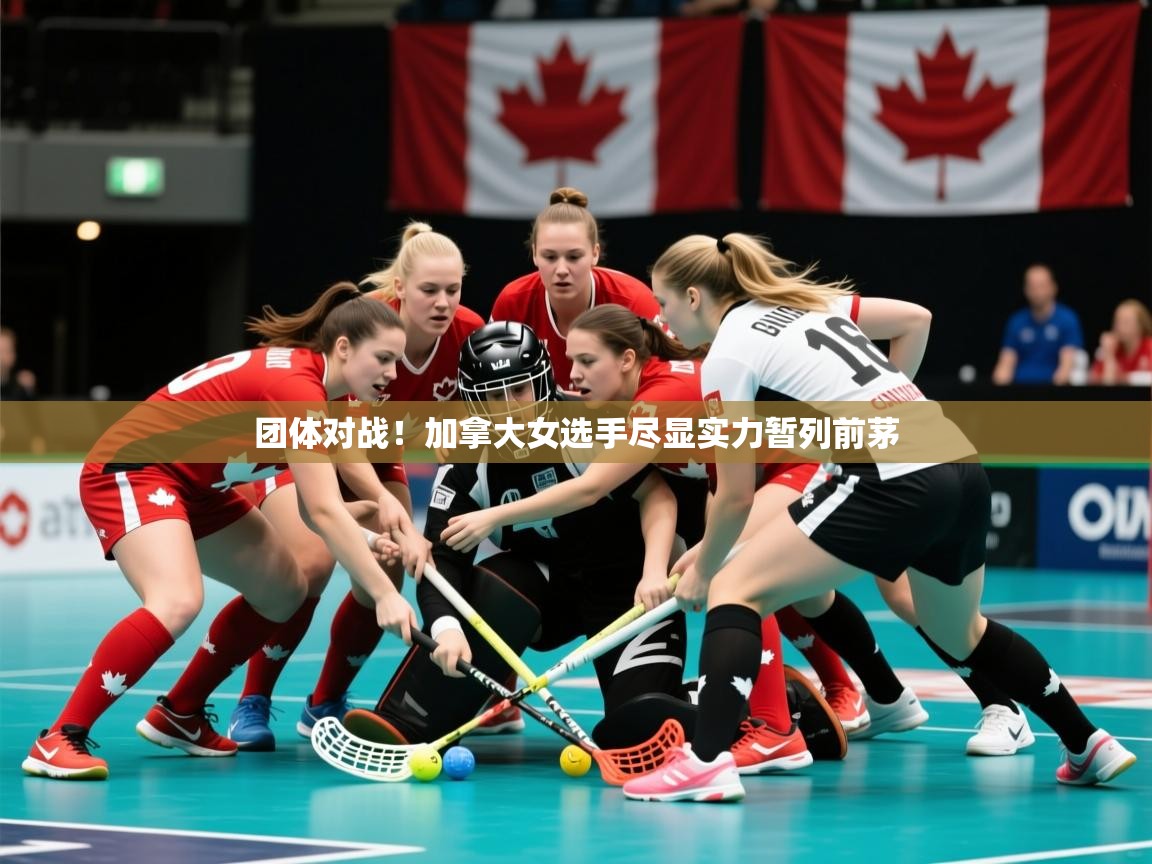 团体对战!加拿大女选手尽显实力暂列前茅 团体对战!加拿大女选手尽显实力暂列前茅