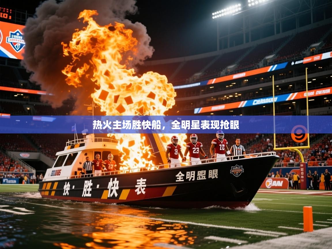 热火主场胜快船，全明星表现抢眼