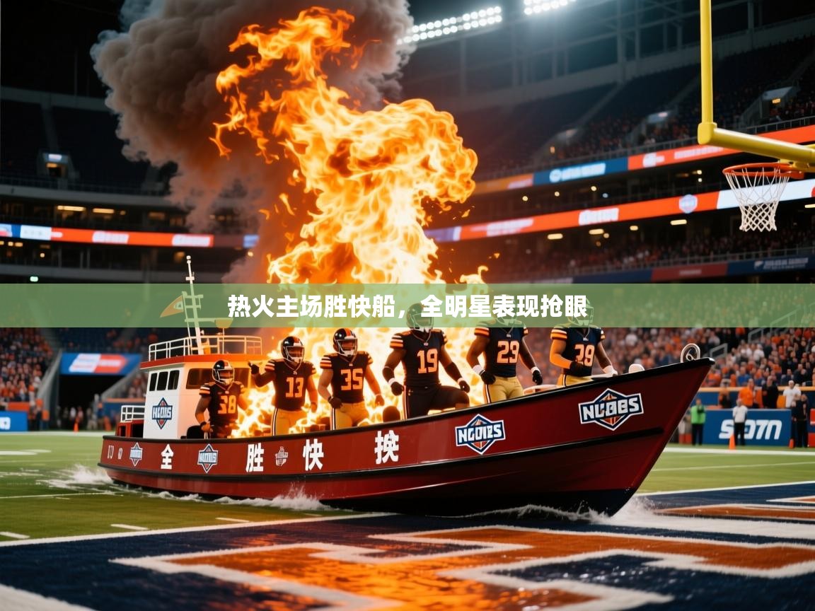 热火主场胜快船，全明星表现抢眼
