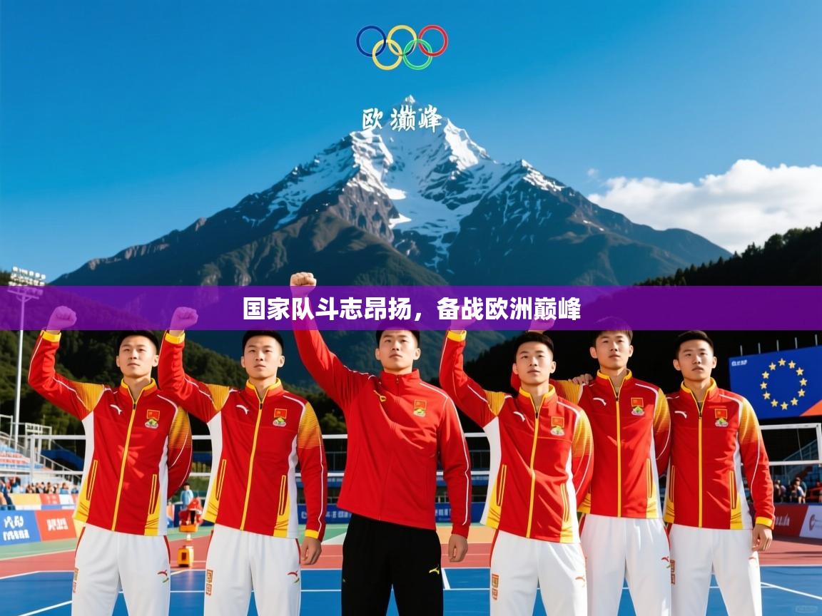 国家队斗志昂扬,备战欧洲巅峰 国家队斗志昂扬,备战欧洲巅峰