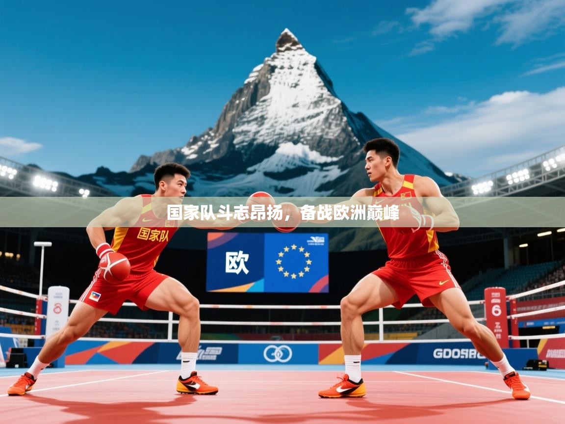 国家队斗志昂扬,备战欧洲巅峰 国家队斗志昂扬,备战欧洲巅峰