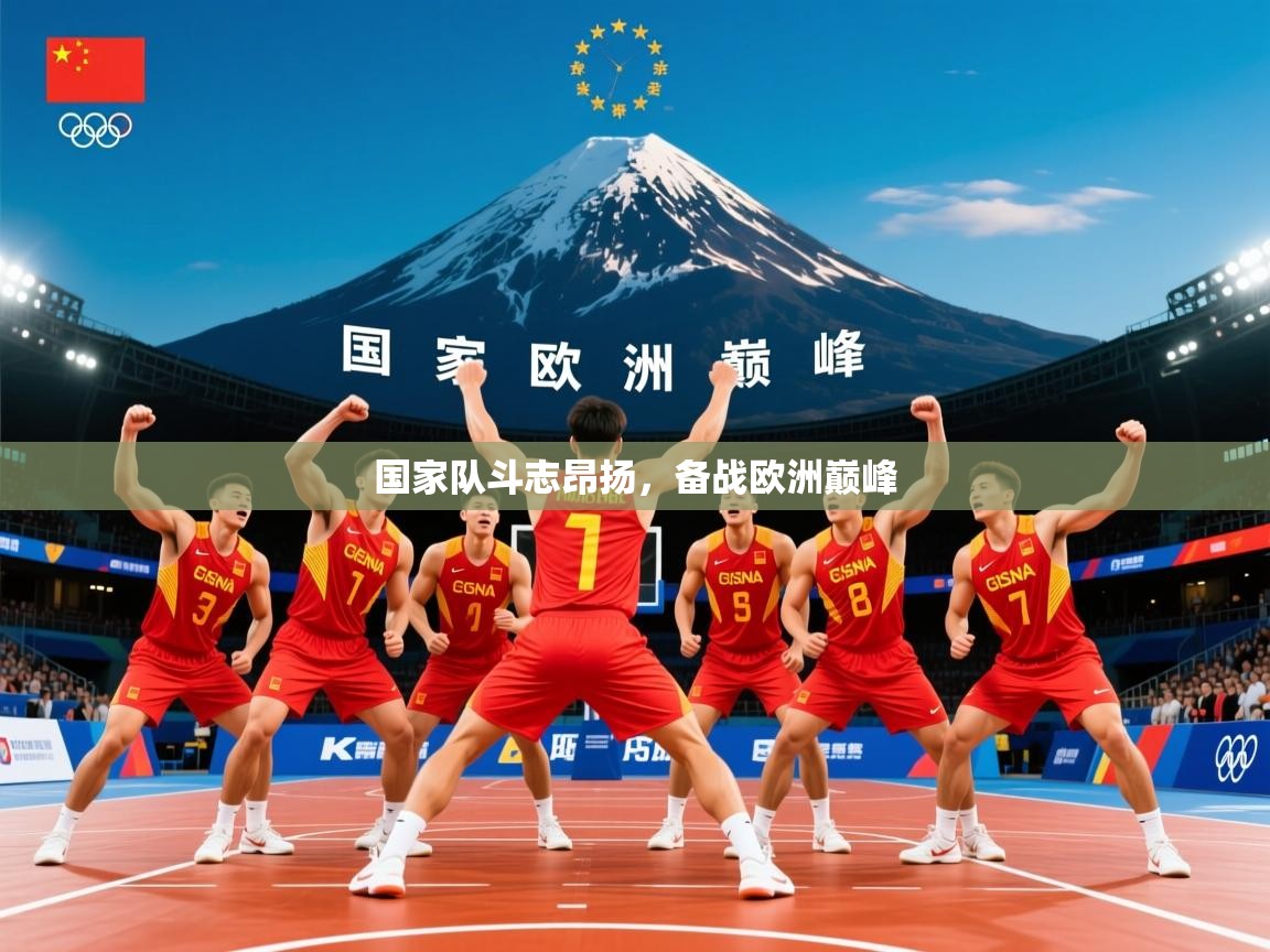 国家队斗志昂扬,备战欧洲巅峰 国家队斗志昂扬,备战欧洲巅峰