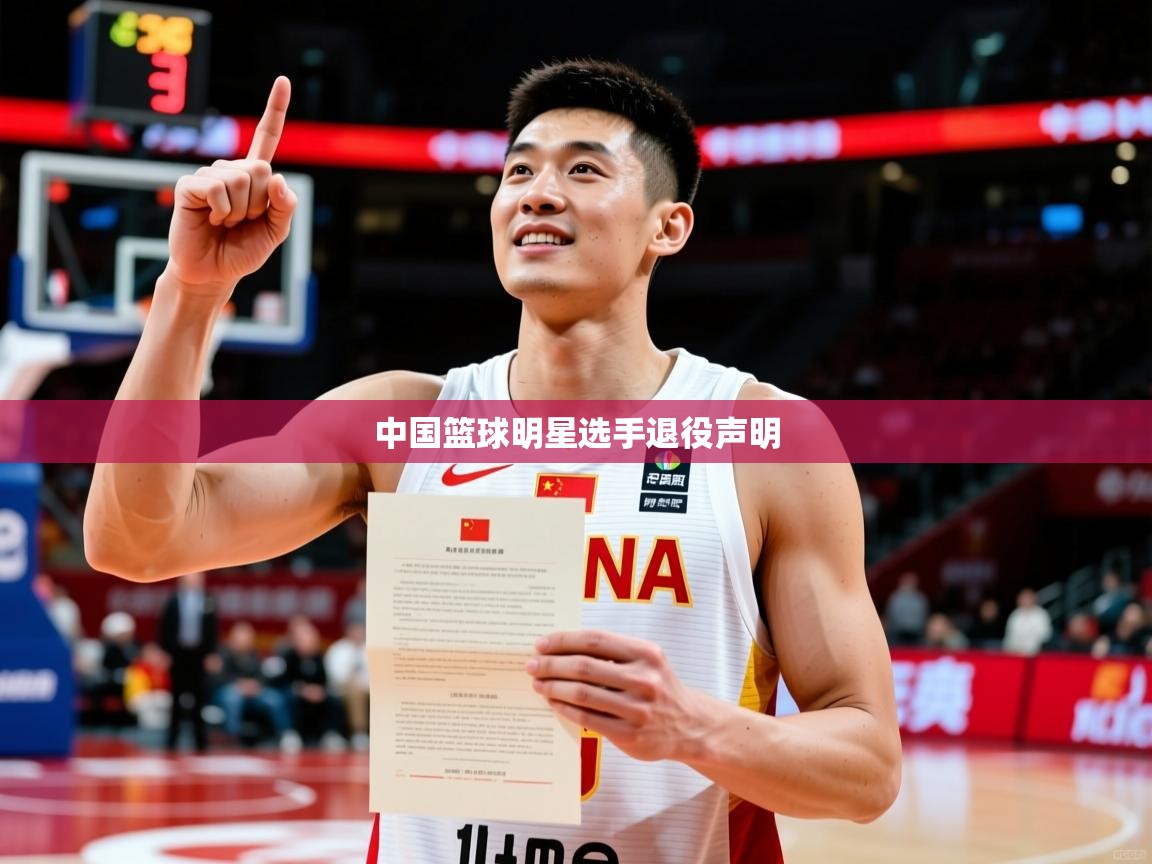 中国篮球明星选手退役声明
