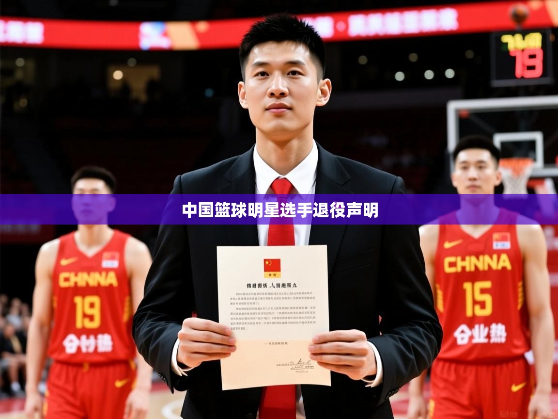 中国篮球明星选手退役声明
