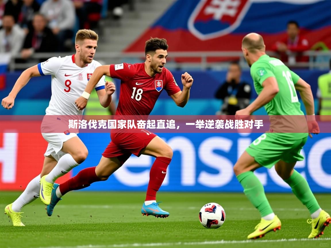 斯洛伐克国家队奋起直追，一举逆袭战胜对手