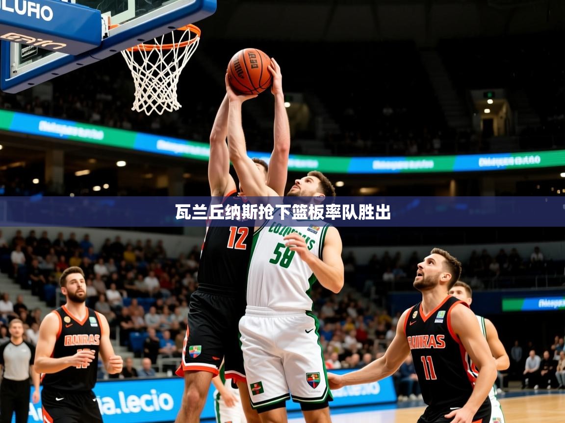 瓦兰丘纳斯抢下篮板率队胜出