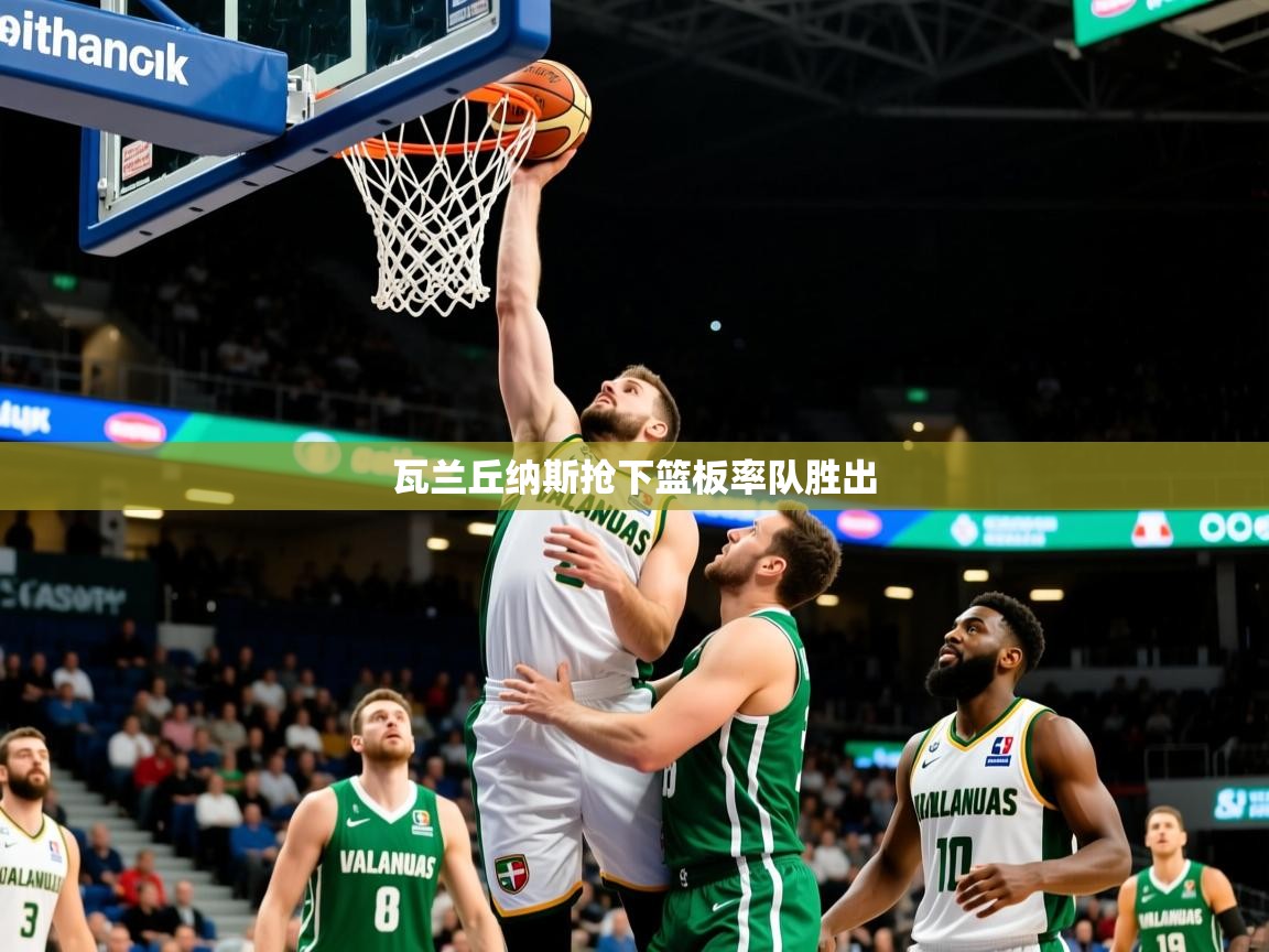 瓦兰丘纳斯抢下篮板率队胜出